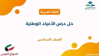 حل درس الأعياد الوطنية للصف السادس الكويت